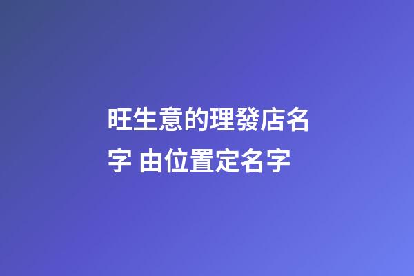 旺生意的理發店名字 由位置定名字